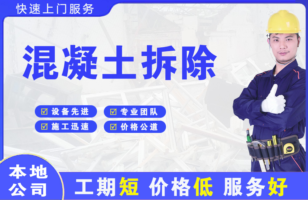 西双版纳混凝土拆除